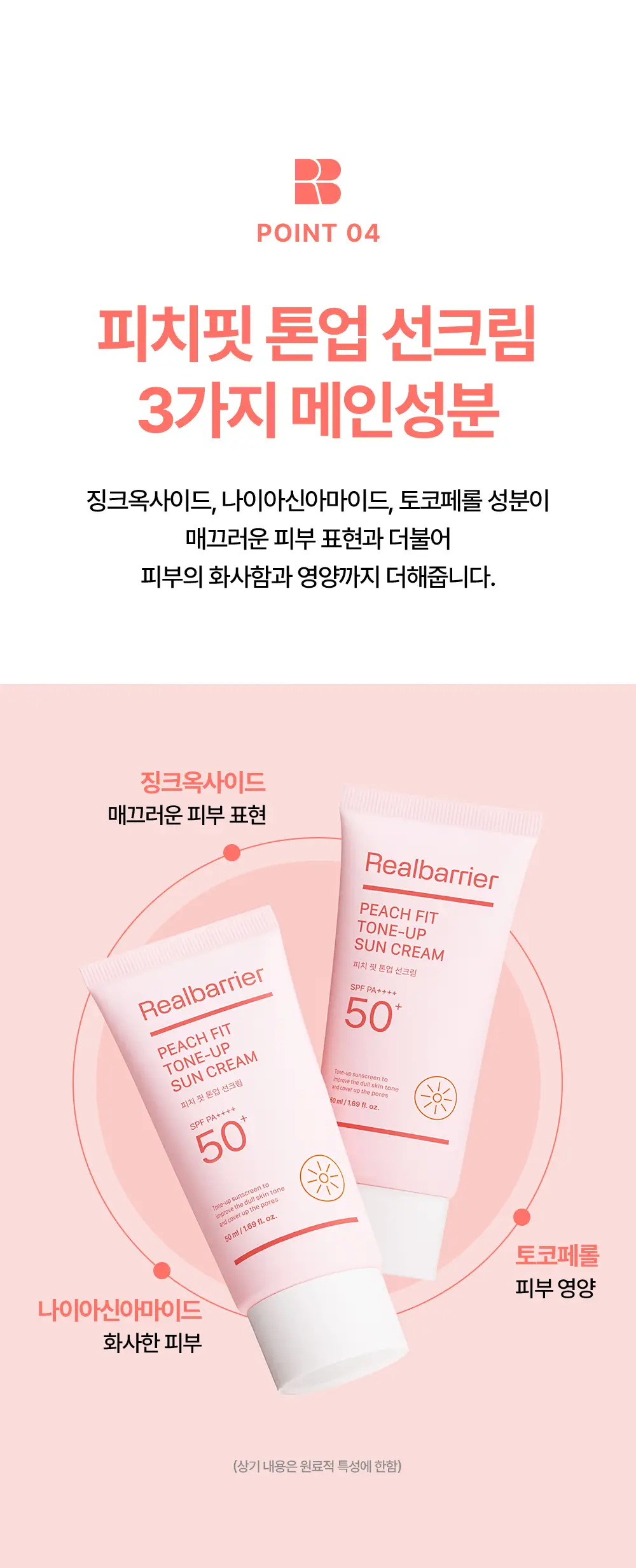 [파데프리/모공결커버] 리얼베리어 피치 핏 톤업 선크림 50ml 상세페이지 12